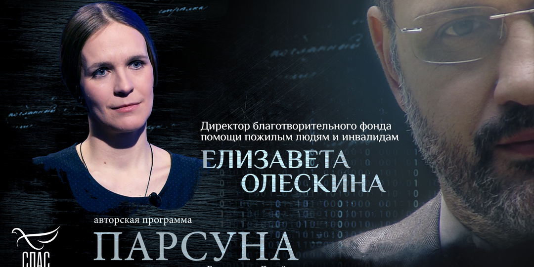 Почему важно слышать голос стариков? Парсуна Елизаветы Олескиной