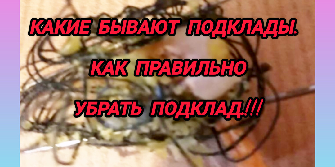 Какие бывают подклады. И как правильно от них избавляться при обнаружении.