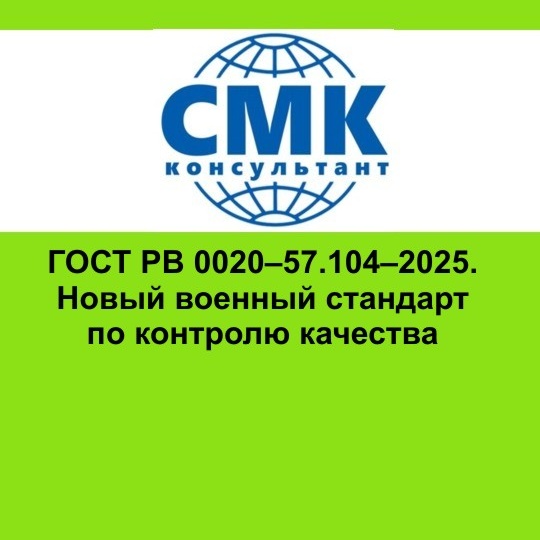 ГОСТ РВ 0020–57.104–2025. Новый военный стандарт по контролю качества
