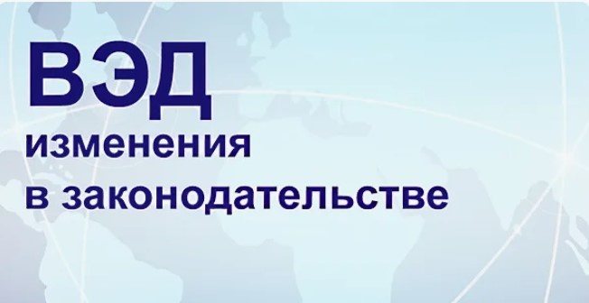 ВЭД в 2026 году