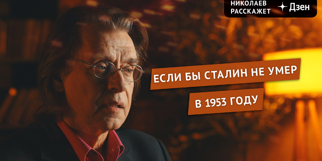 Если бы Сталин не умер в 1953 | Николаев Расскажет