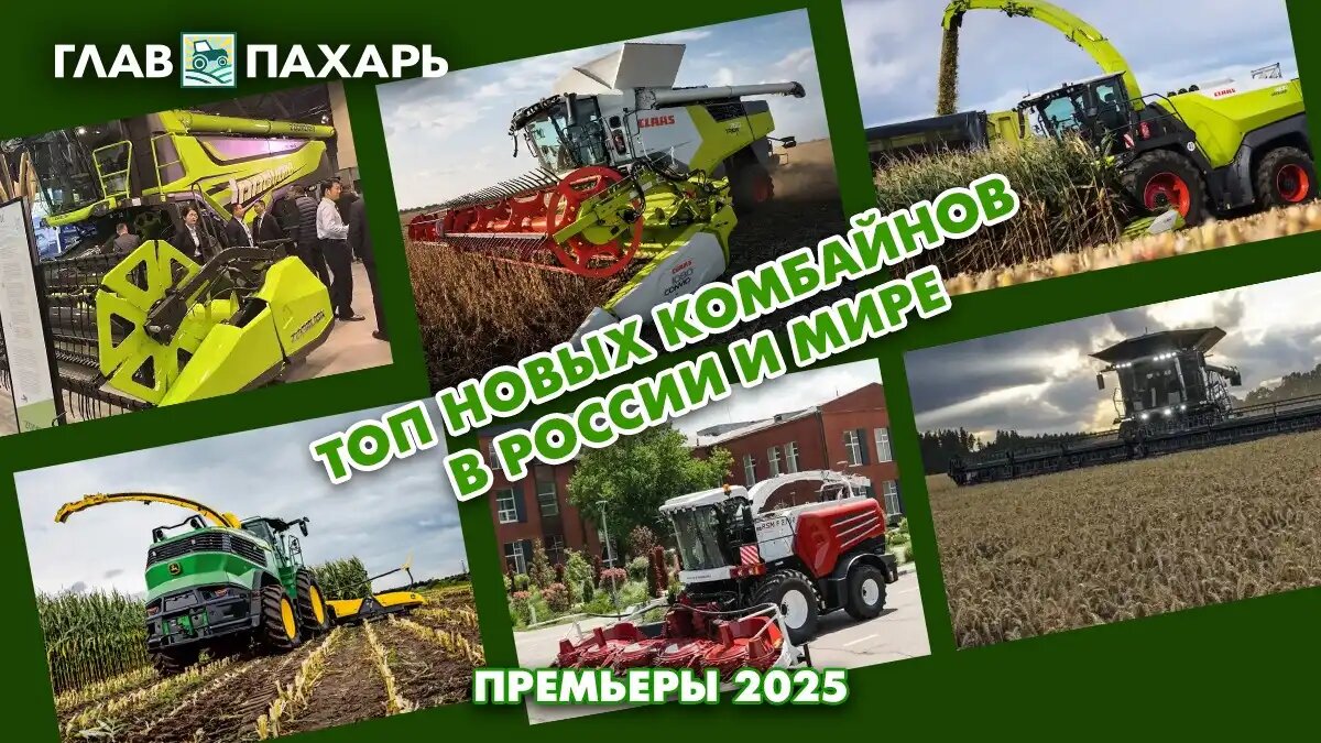 Фото: © Виталий Рыбалко / Glavpahar.ru
ТОП новых комбайнов в России и мире 2025