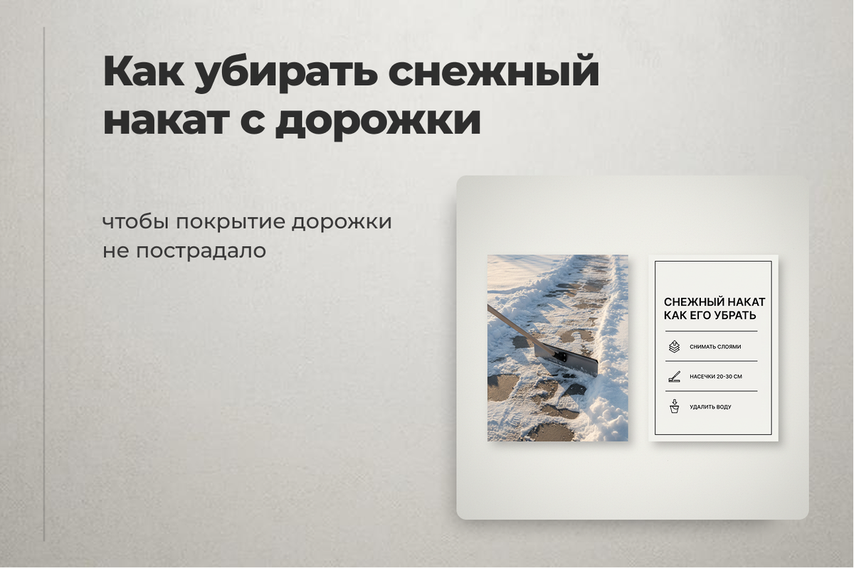 Уборка снежного плотного наката с дорожек без повреждения-ответственная задача