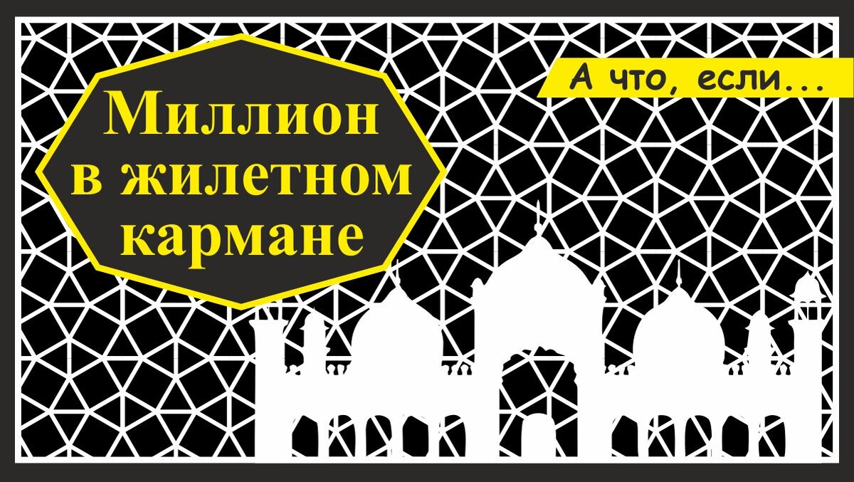 Первая книга из серии «А что, если…»