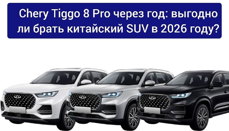 Chery Tiggo 8 Pro через год: выгодно ли брать китайский SUV в 2026 году?