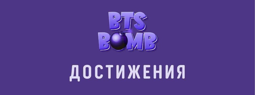 🫧 Достижения BTS за день