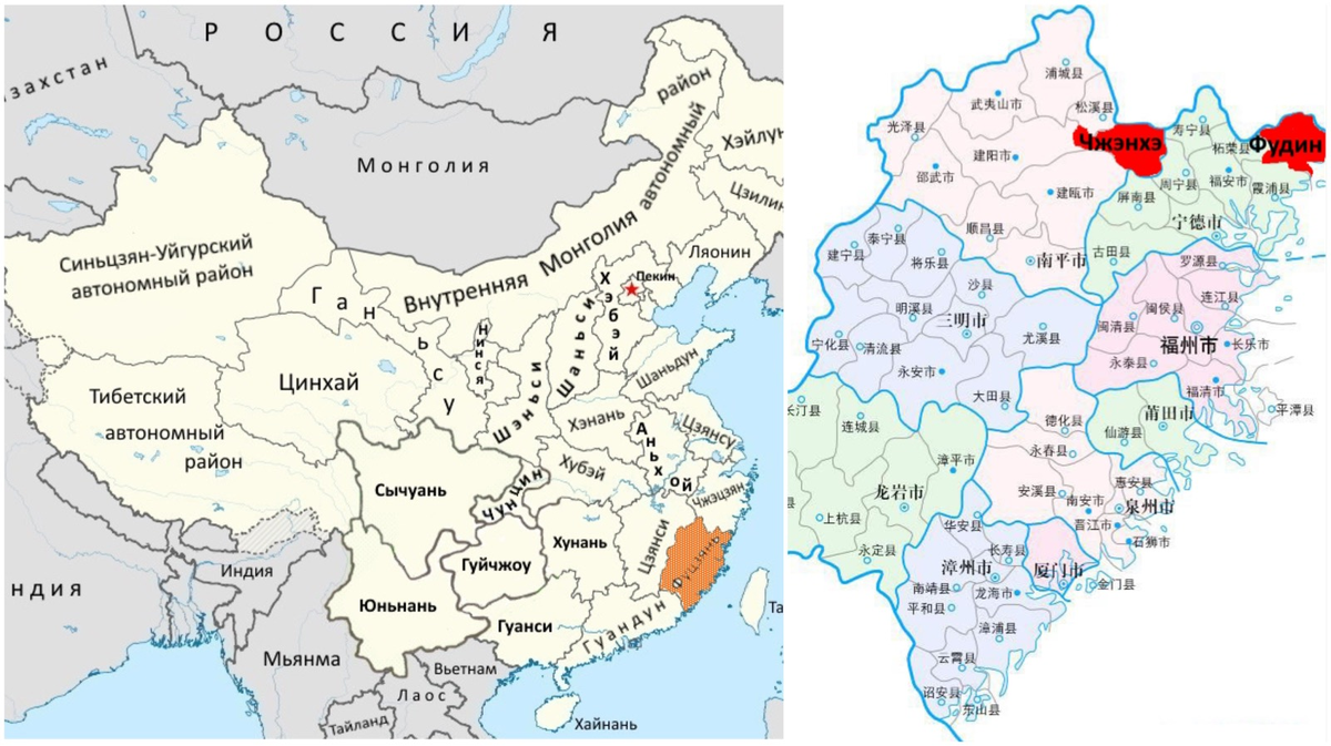 Провинция Фуцзянь и уезды Чжэнхэ и Фудин