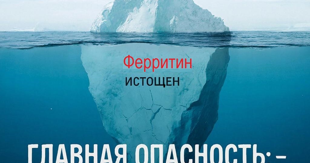 Ферритин: почему гемоглобин в норме, а вы как выжатый лимон?