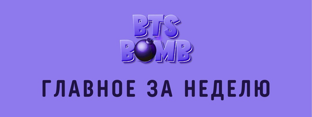 🫐 Главные новости за неделю