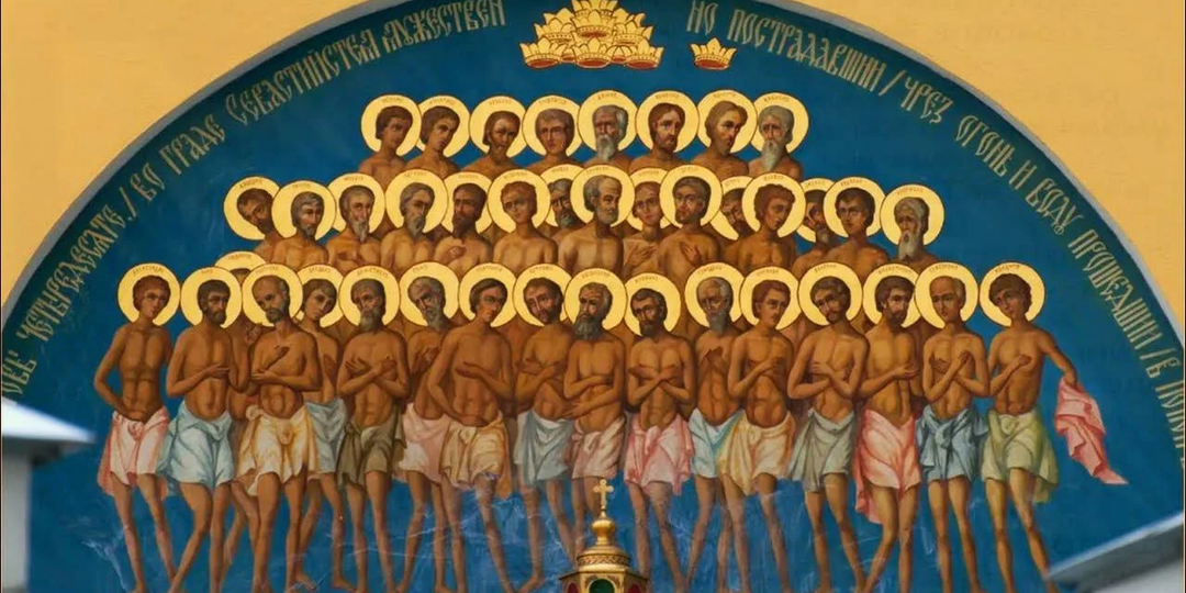 Сорок мучеников Севастийских