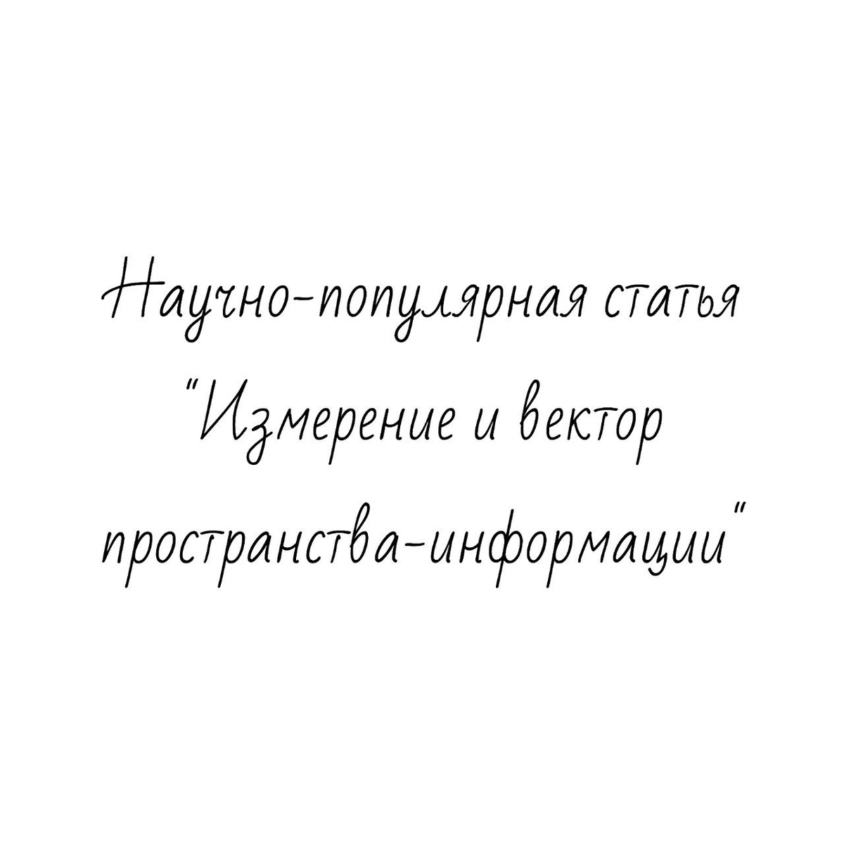 Научно-популярная статья "Измерение и вектор пространства- информации" исследовательской работы