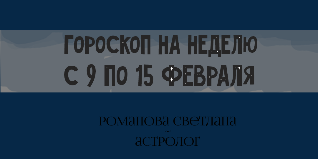 Гороскоп на неделю с 9 по 16 февраля 2026 года