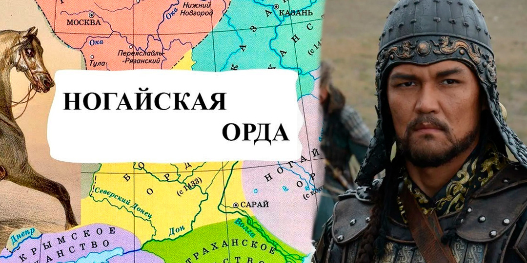 Кем был тот самый Ногай, от которого появился народ- ногайцы
