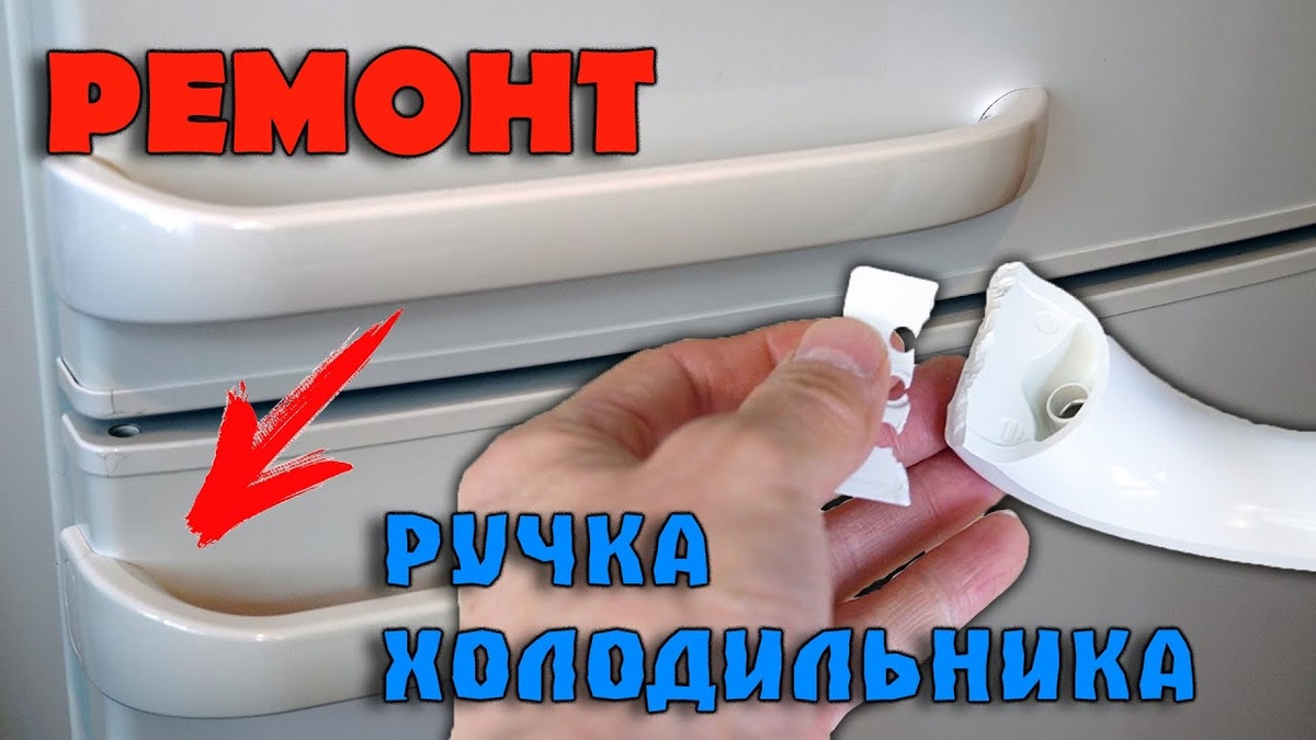Замена ручки двери на бытовом холодильнике