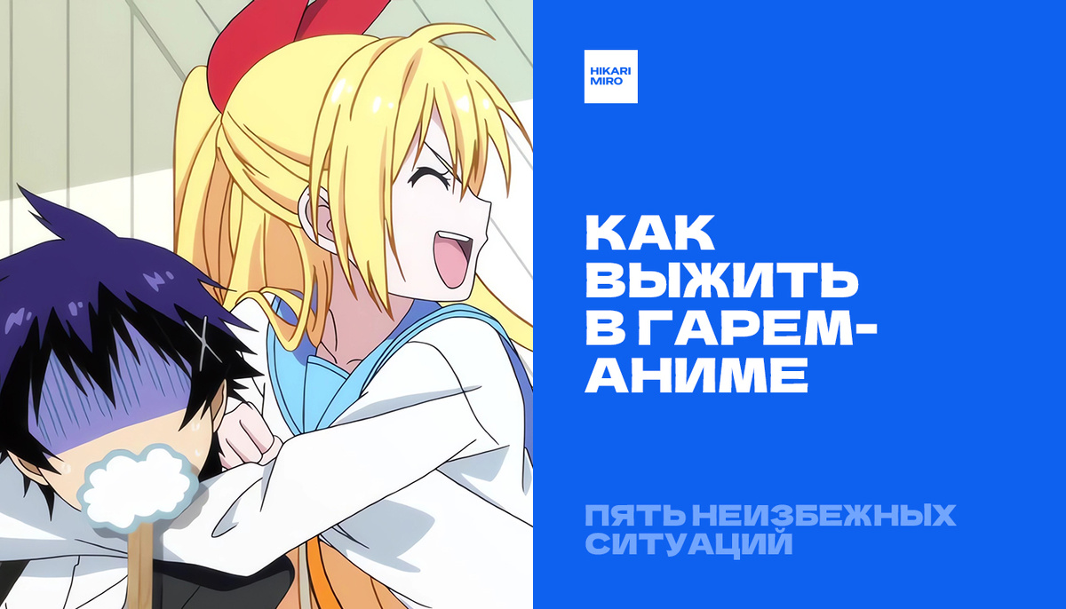 Кадр из аниме «Притворная любовь» (Nisekoi, 2014). © Naoshi Komi / SHAFT