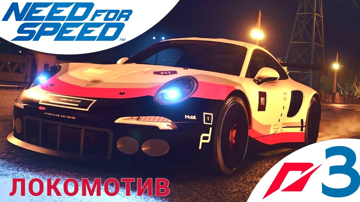 🚈 ЛОКОМОТИВ - Прохождение Need For Speed (2015) 3️⃣ Комплектующие | Нид фор Спид, NFS 2015
