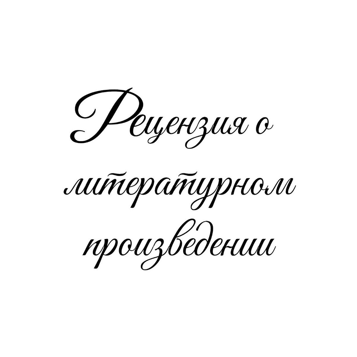 Рецензия по дилогии Олега Роя «Страх» , автор рецензии Татьяна Мишкарева