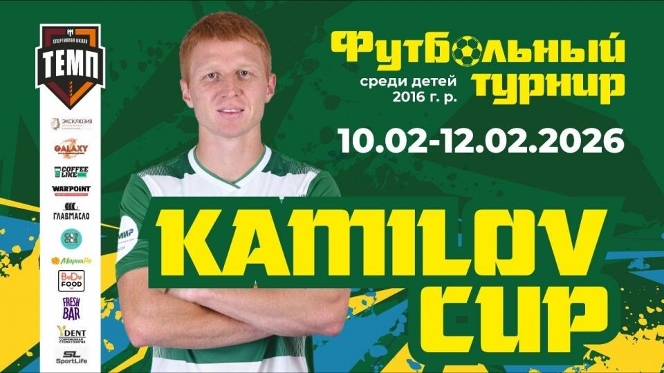    10-12 февраля. Барнаул. СК "Темп". Турнир «Kamilov Cup-2026»
