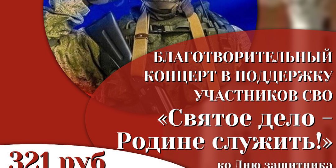 БЛАГОТВОРИТЕЛЬНЫЙ КОНЦЕРТ в поддержку участников Специальной военной операции