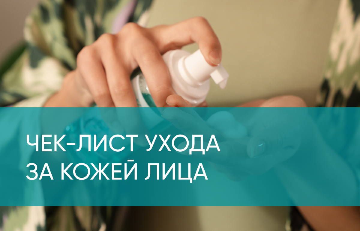 Уход за кожей лица: этапы