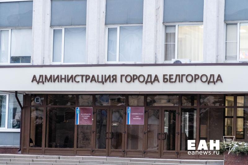    ЕАН. Администрация Белгорода