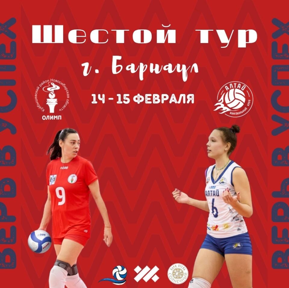    14-15 февраля. Барнаул. ФОК Краевой СШОР. Чемпионат России. Женщины. Высшая лига «Б». Группа «Сибирь». 6-й тур. «Алтай» (Барнаул) – «Олимп» (Новосибирская область)