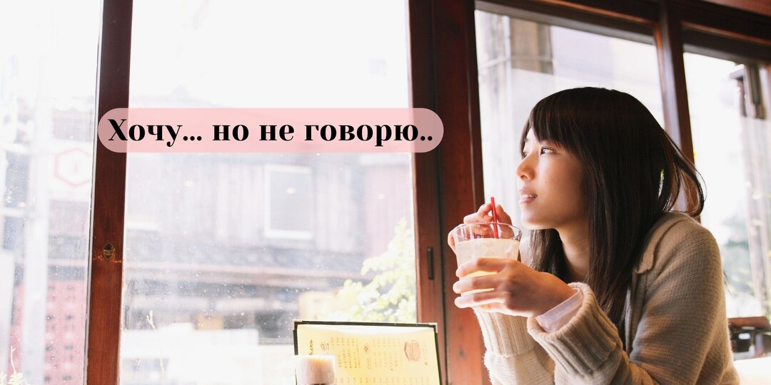 Почему в Японии нельзя говорить прямо «я хочу» — и как понять без слов