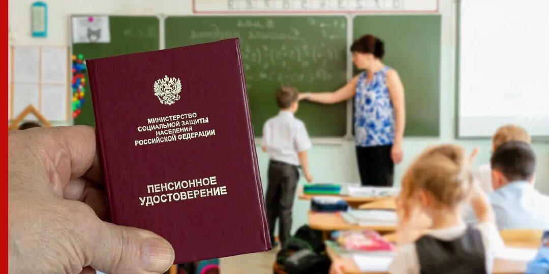 Справедливость для педагогов: дать пенсию за работу, а не за строчку в договоре