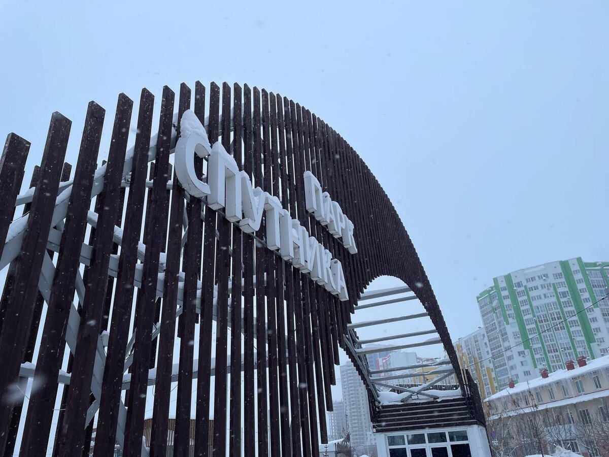 Вход в парк Спутник