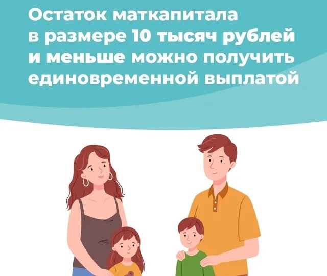 Маткапитал: как получить остаток меньше 10 тысяч наличными