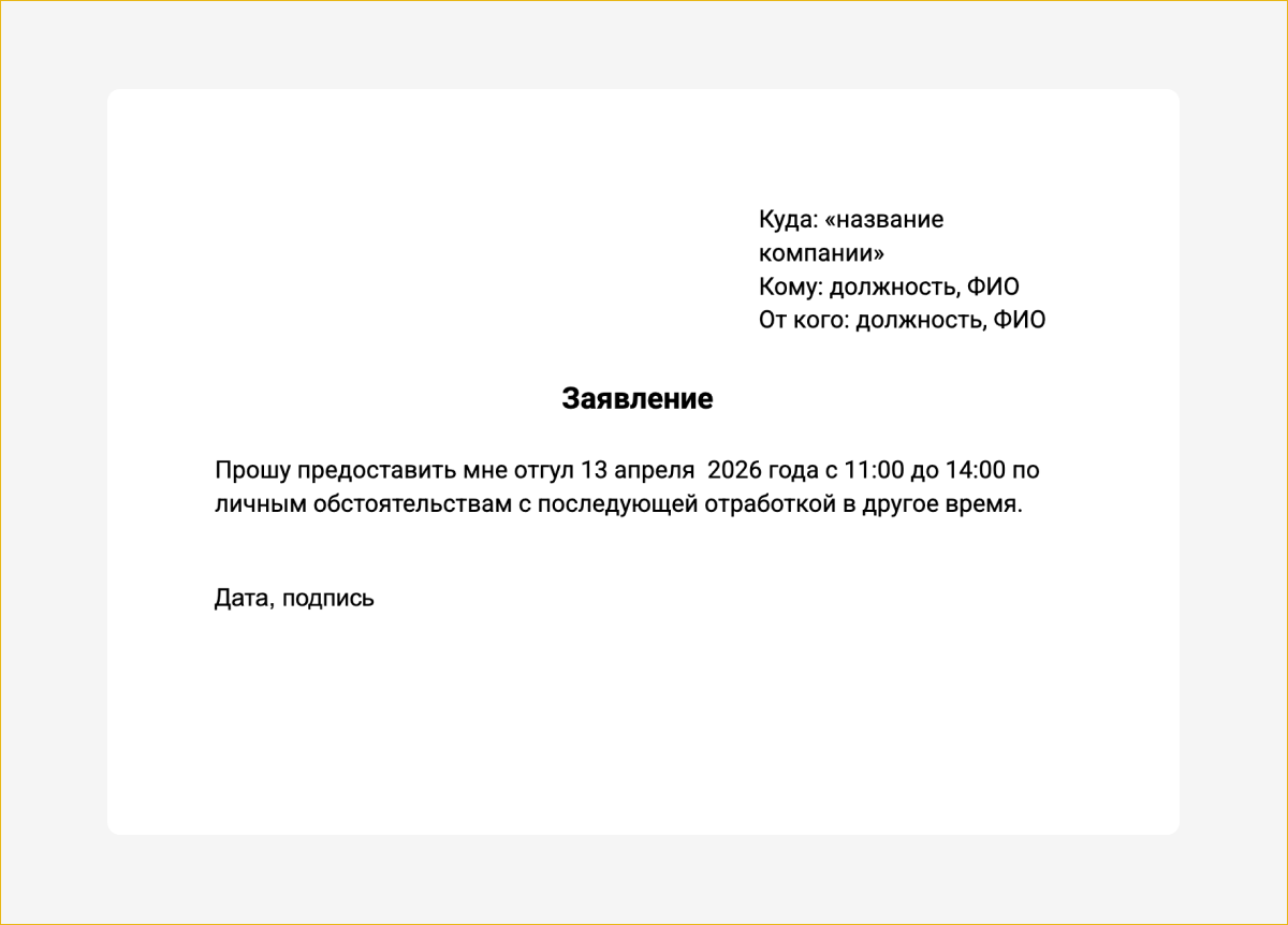 Образец заявления на отгул на несколько часов