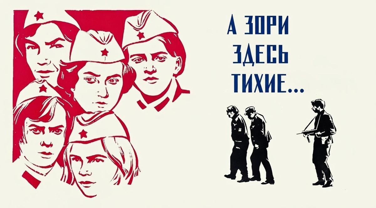 А зори здесь тихие...