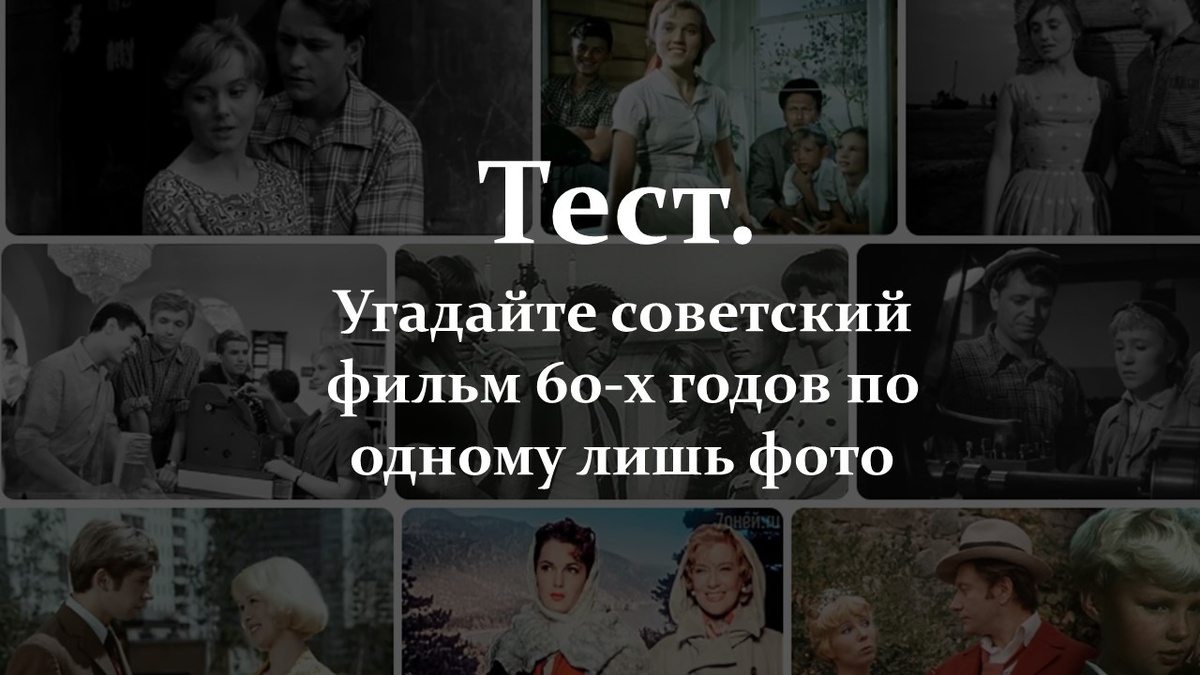 Советские фильмы 60-х годов.