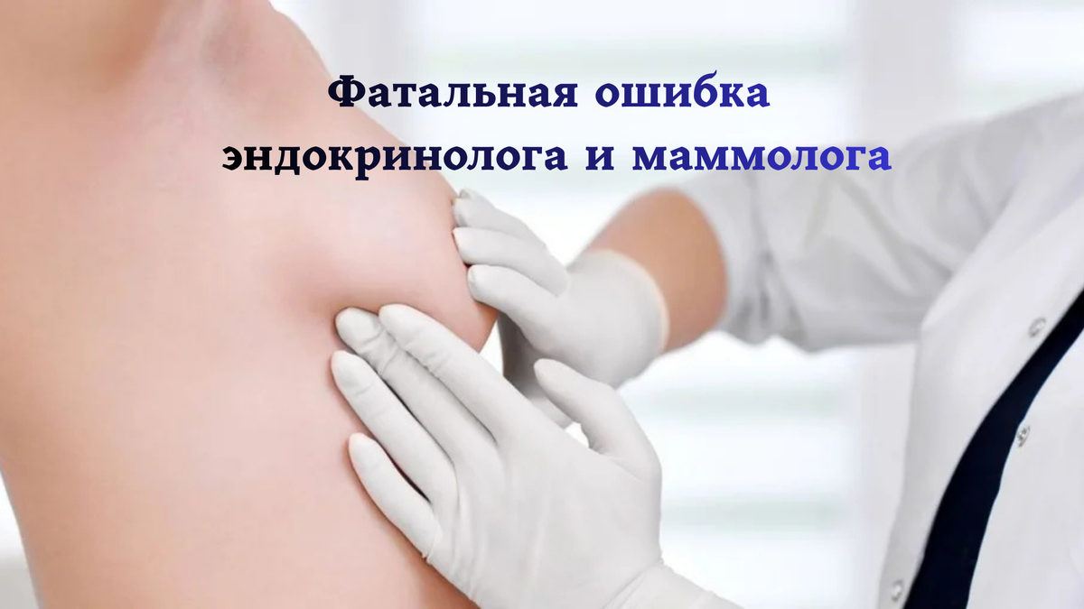 Правда, которую заставили забыть: Мастопатии, узлов и даже Аутоиммунного тиреоидита (АИТ) априори не существует как самостоятельных диагнозов. Это единый сигнал организма о захвате ваших клеток токсичными «двойниками» на фоне катастрофического дефицита йода.