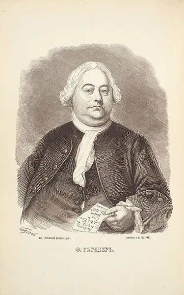 Ф.Я. Гарднер