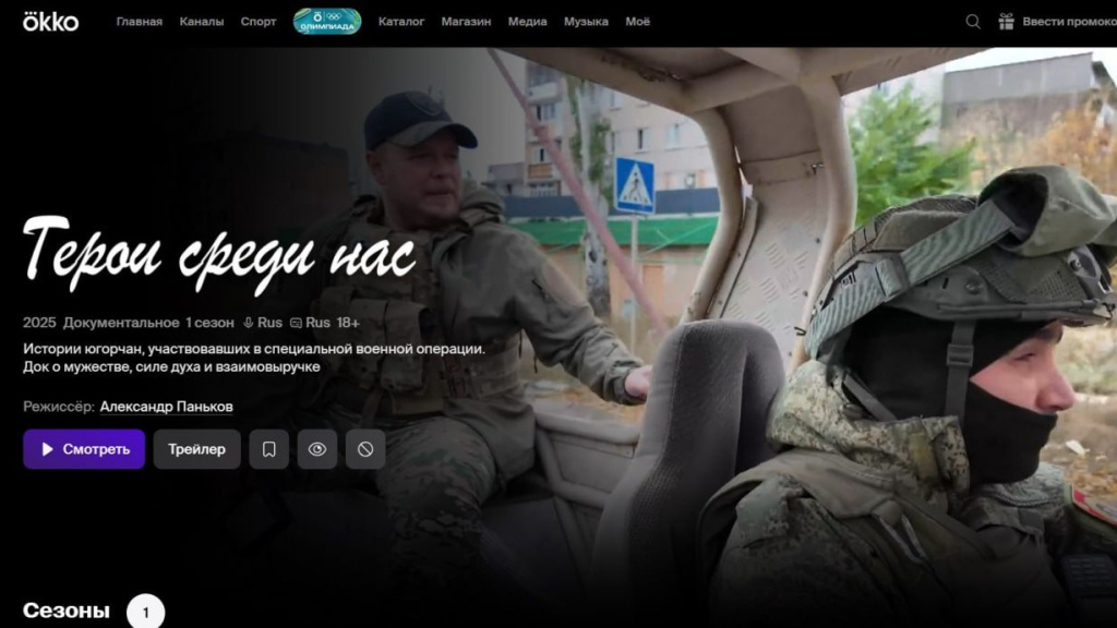    Цикл документальных фильмов «Герои среди нас» про бойцов спецоперации из Югры вышел в онлайн-кинотеатре «Okko»
