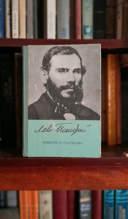 Л.Н.Толстой  «Холстомер».-М:Московский рабочий1971.-408с.
