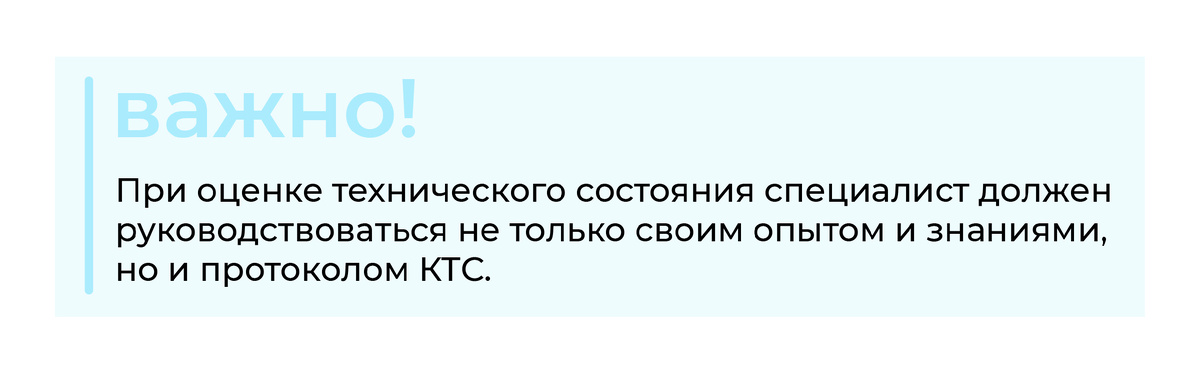 Соблюдение такого условия связано с тем, что некоторые параметры техники возможно оценить лишь при испытаниях, а их могут проводить только специальные аккредитованные лаборатории. Поэтому оценка технического состояния оборудования должна основываться на протоколе КТС. 