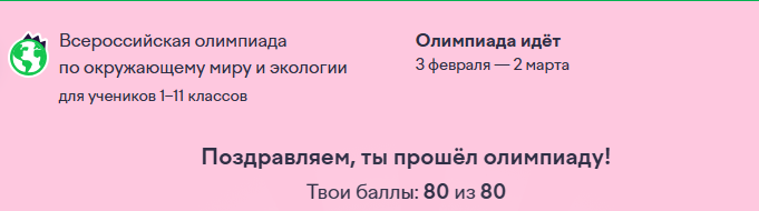 Всероссийская олимпиада по окружающему миру и экологии для учеников 1–11 классовОлимпиада идёт 3 февраля — 2 марта 2026
