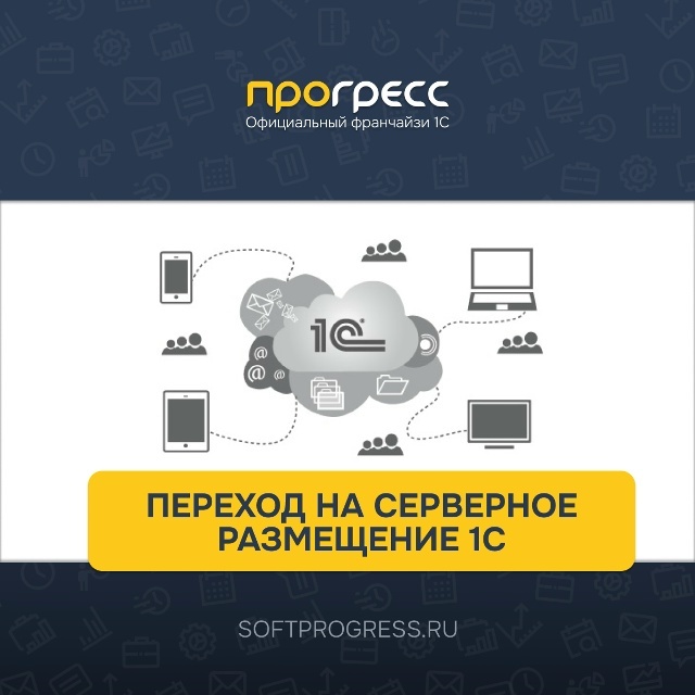 В каких случаях компании критически важно перейти на серверное размещение 1С
