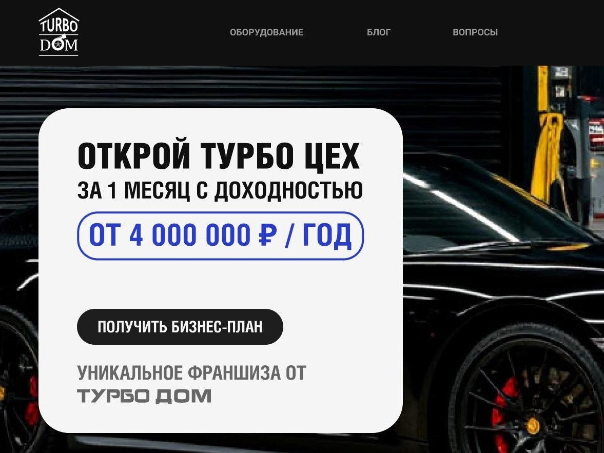 Турбо Дом Франшиза