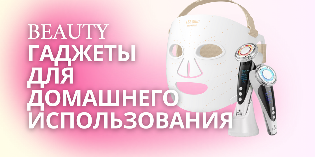 Домашние beauty гаджеты: работают ли микротоки и LED-маски?