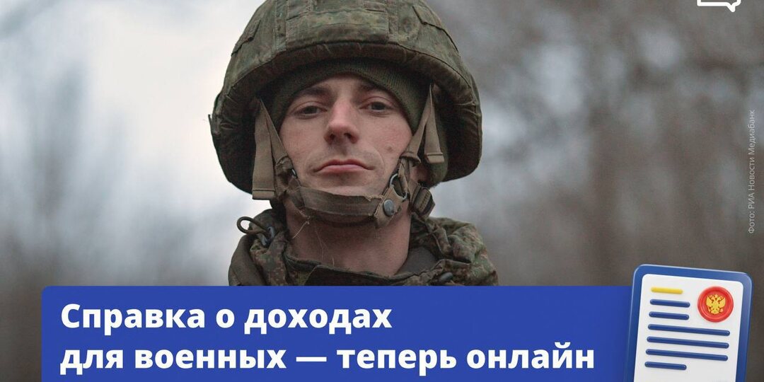 📌Военнослужащие теперь могут заказать справку о доходах и налогах через личный кабинет на сайте Минобороны РФ