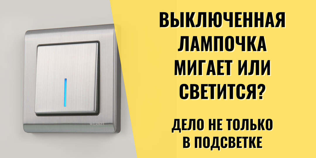 Призрачный свет: что делать, если светодиодная лампа горит после выключения?