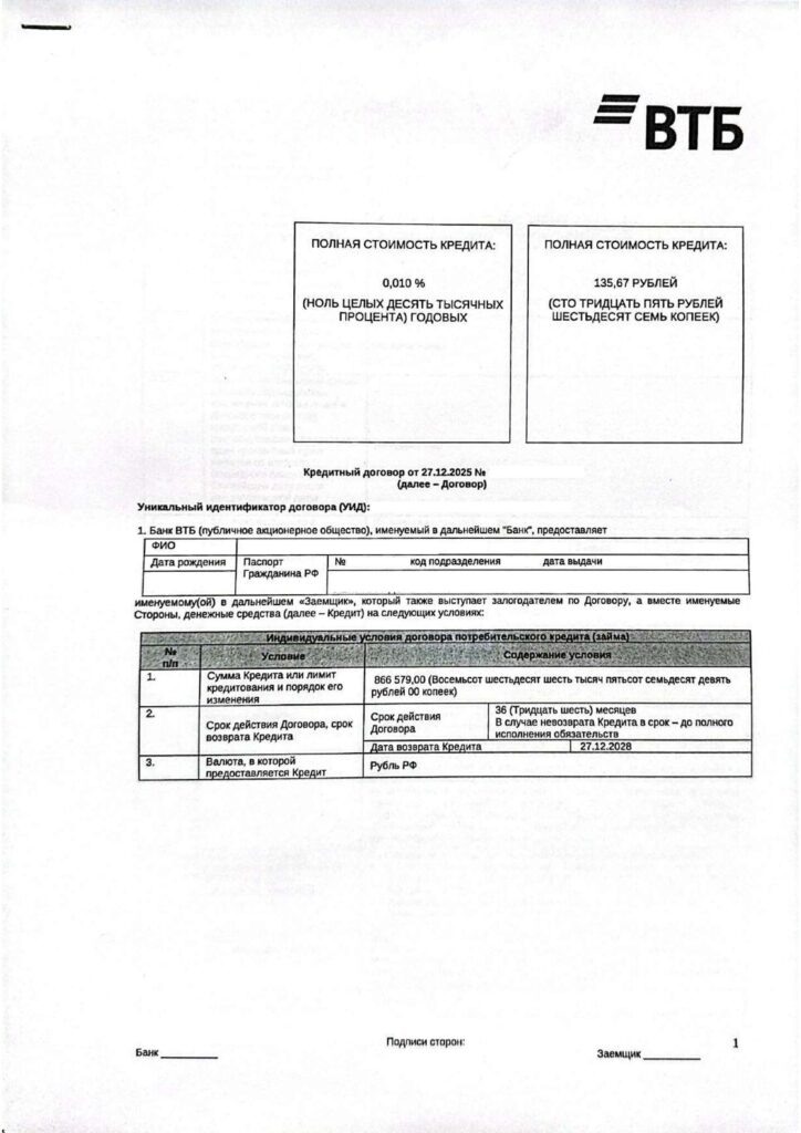Кредитный договор в ПАО "ВТБ Банк"
