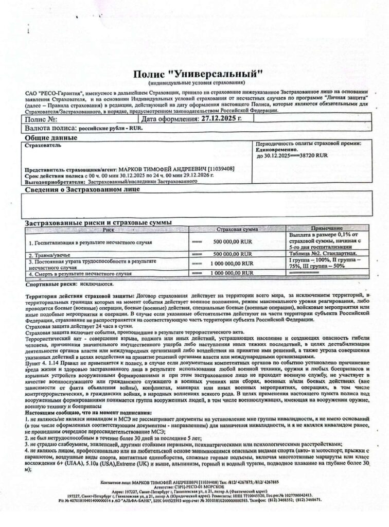 Полис Универсальный от САО "РЕСО-Гарантия"