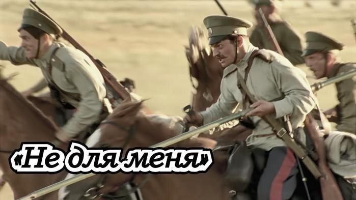 "Не для меня Дон разольется...".