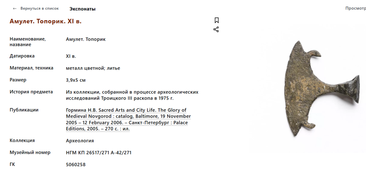 Амулет-топорик XI века найденный в Троицком раскопе в Великом Новгороде.
