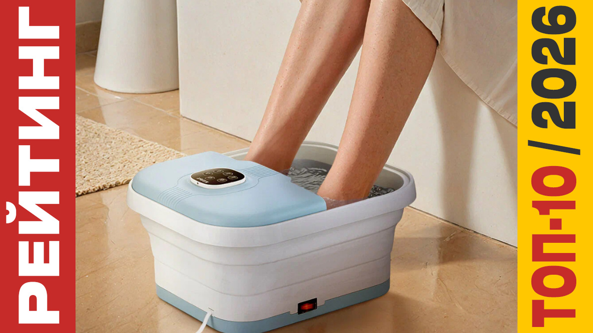 ТОП-10 Гидромассажных ванночек для ног 2026 года: Рейтинг лучших моделей