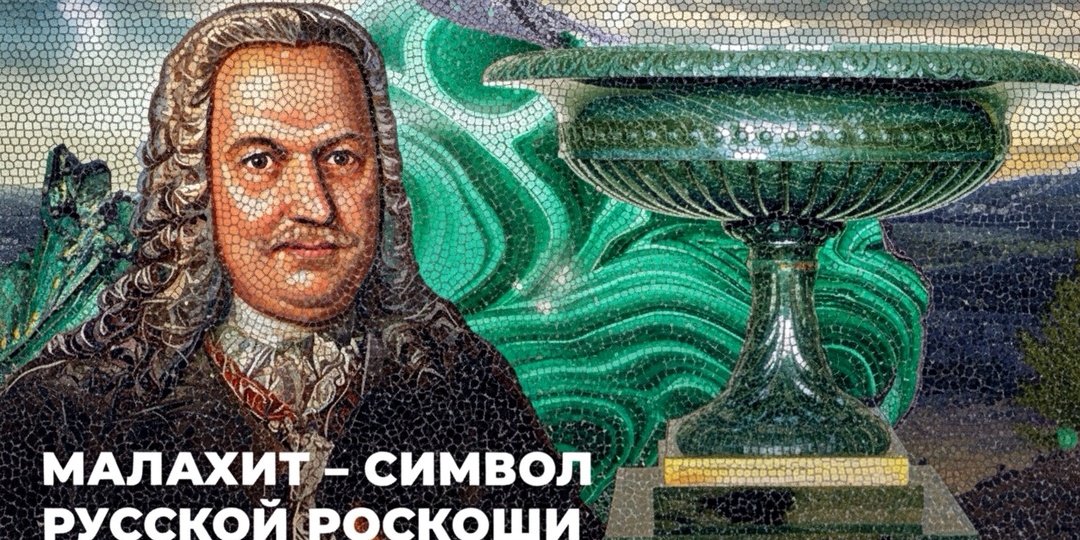 Малахит - символ русской роскоши